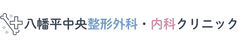 八幡平中央整形外科・内科クリニックロゴ