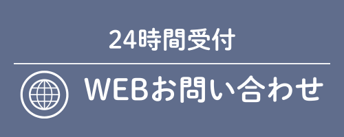 24時間WEBお問い合わせバナー