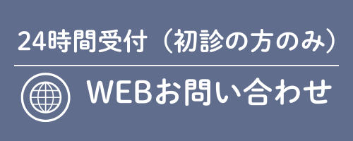 24時間WEBお問い合わせバナー